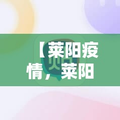 【莱阳疫情，莱阳 疫情】