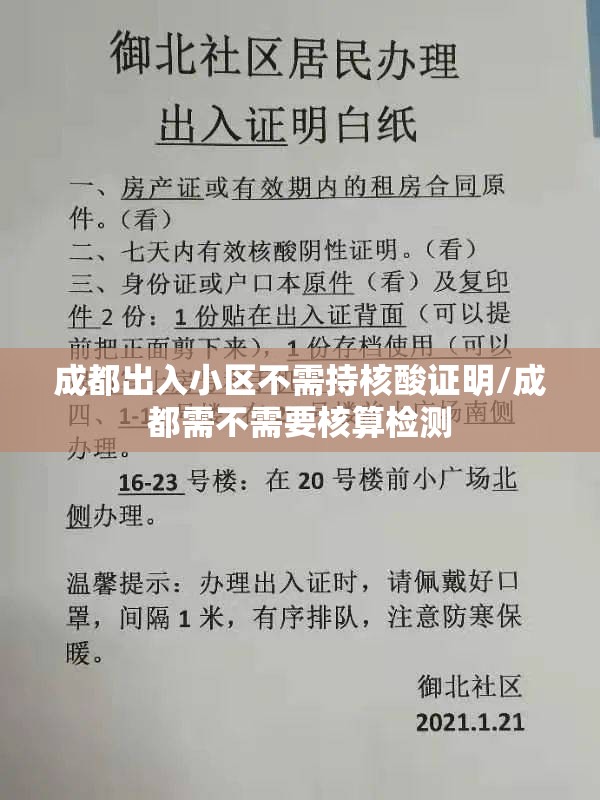 成都出入小区不需持核酸证明/成都需不需要核算检测