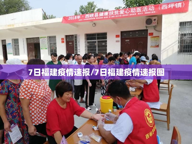 7日福建疫情速报/7日福建疫情速报图 7日福建疫情速报/7日福建疫情速报图