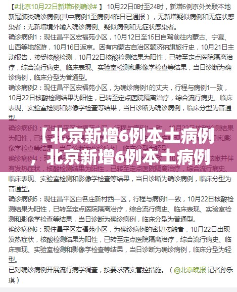 【北京新增6例本土病例，北京新增6例本土病例】
