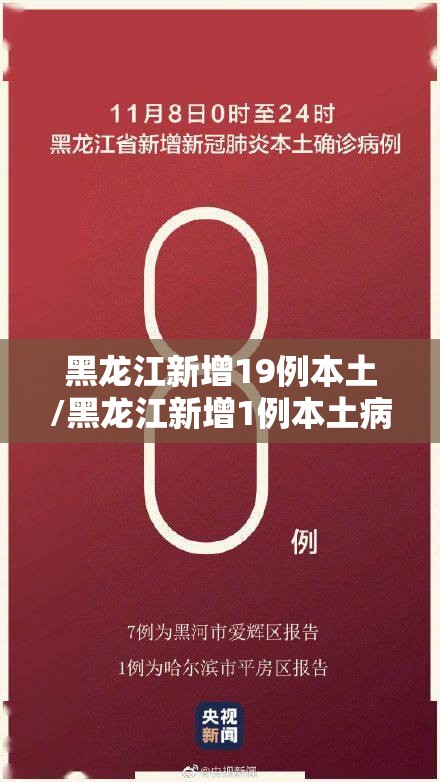 黑龙江新增19例本土/黑龙江新增1例本土病例 黑龙江新增19例本土/黑龙江新增1例本土病例