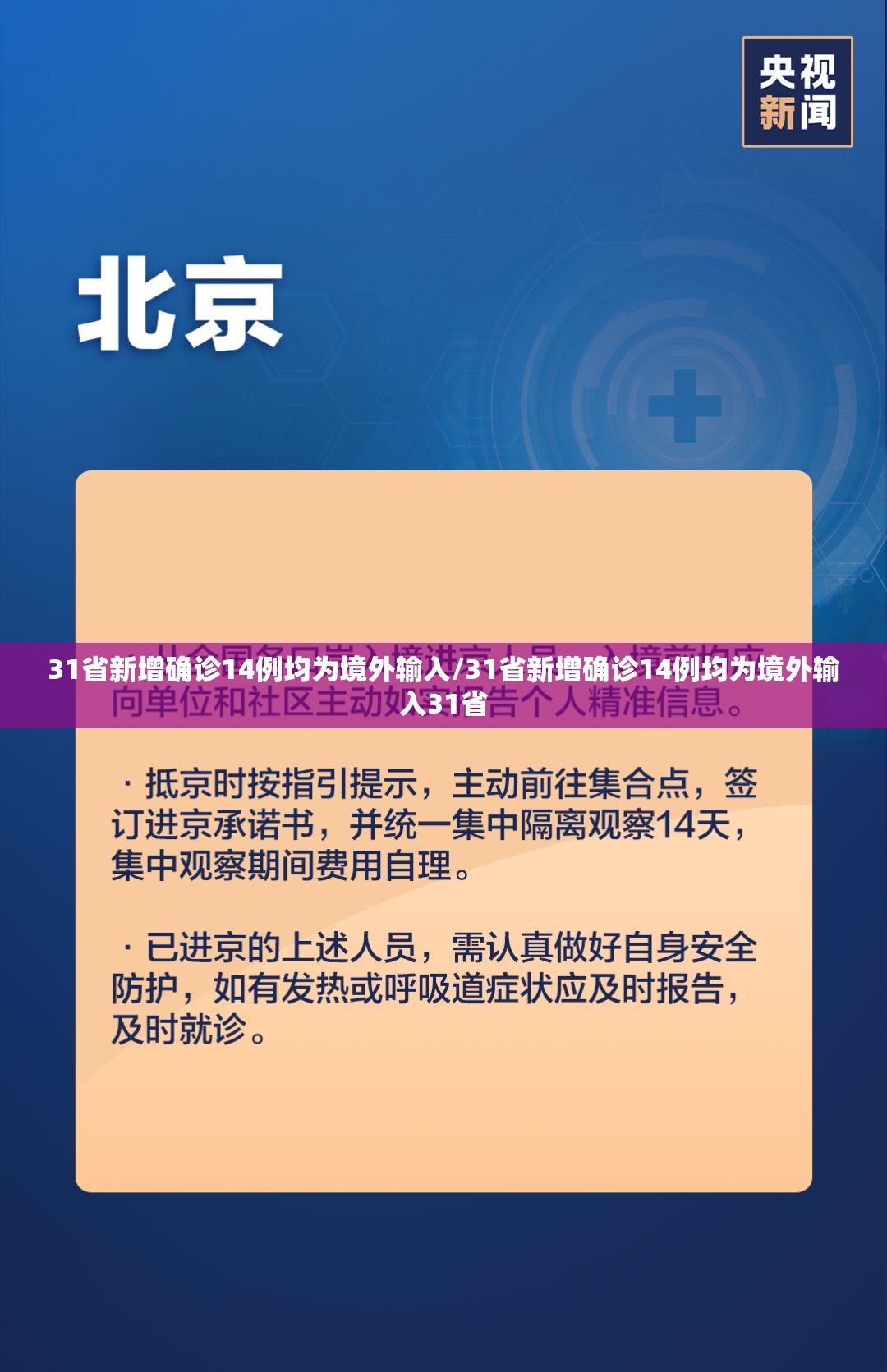 31省新增确诊14例均为境外输入/31省新增确诊14例均为境外输入31省