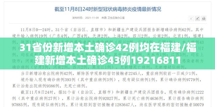 31省份新增本土确诊42例均在福建/福建新增本土确诊43例19216811