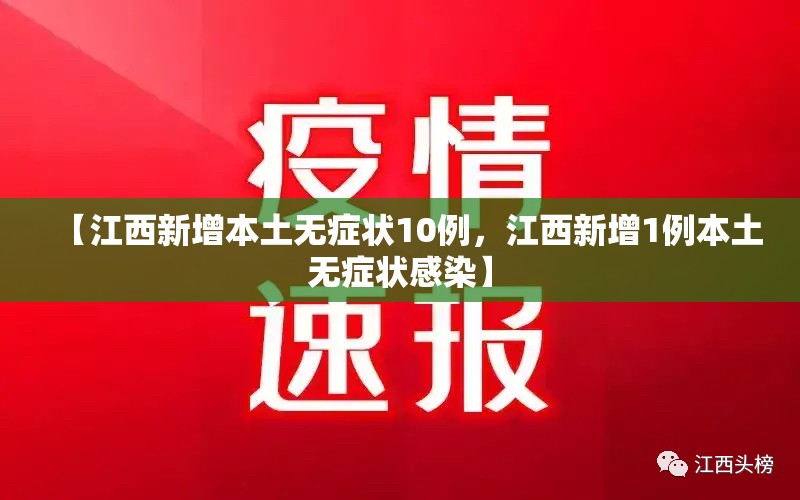 【江西新增本土无症状10例，江西新增1例本土无症状感染】