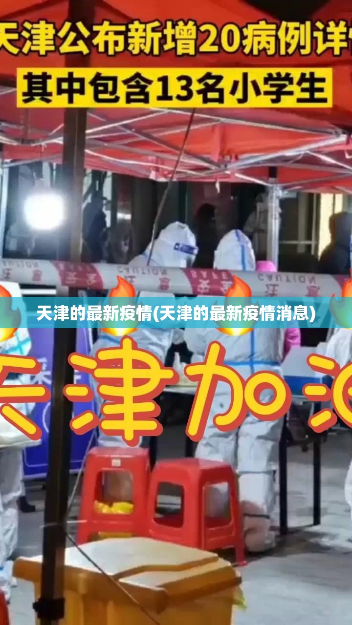 天津的最新疫情(天津的最新疫情消息)