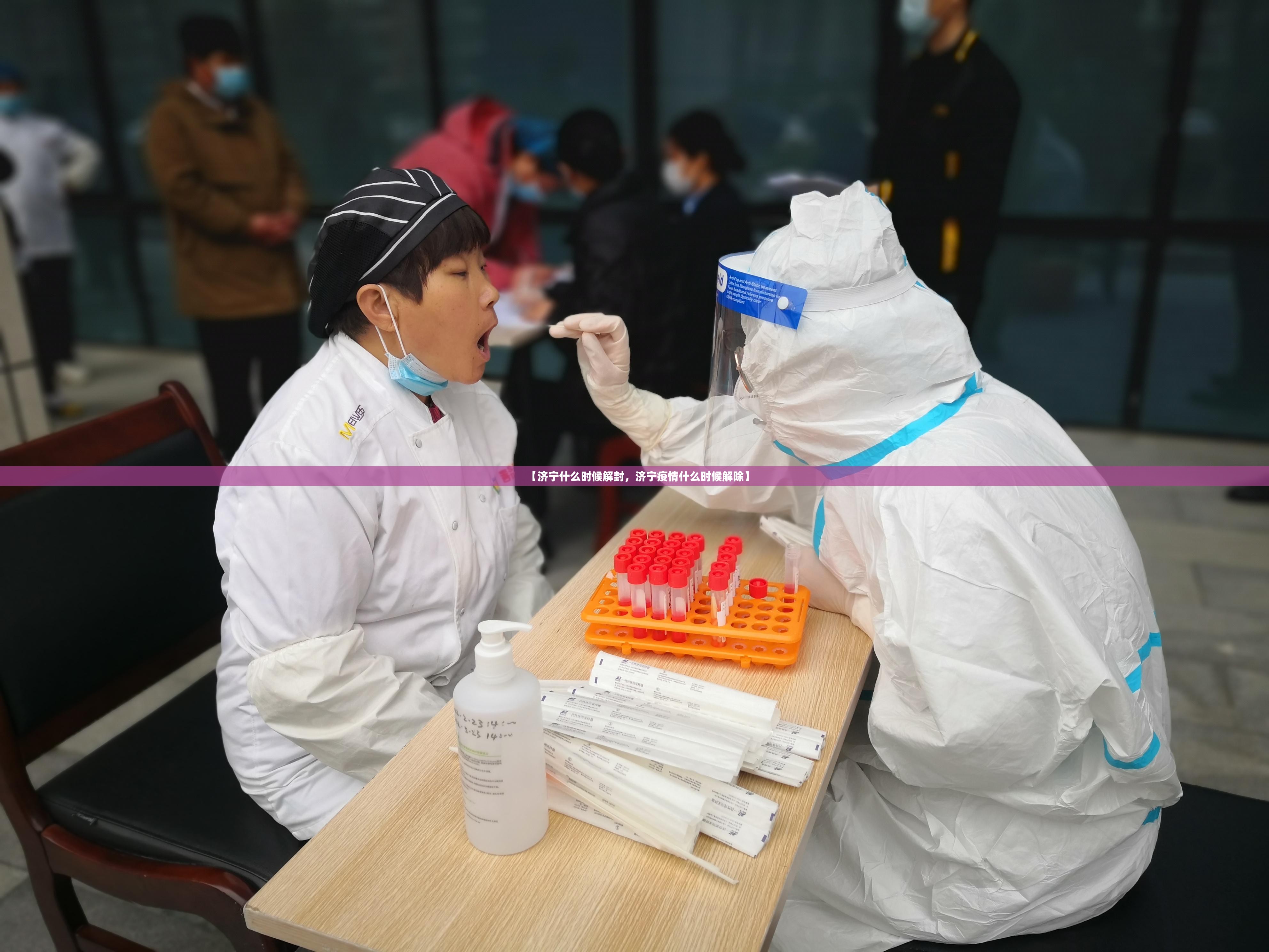 【济宁什么时候解封，济宁疫情什么时候解除】