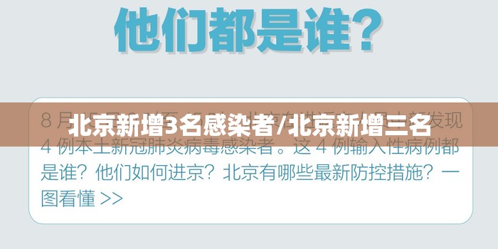 北京新增3名感染者/北京新增三名