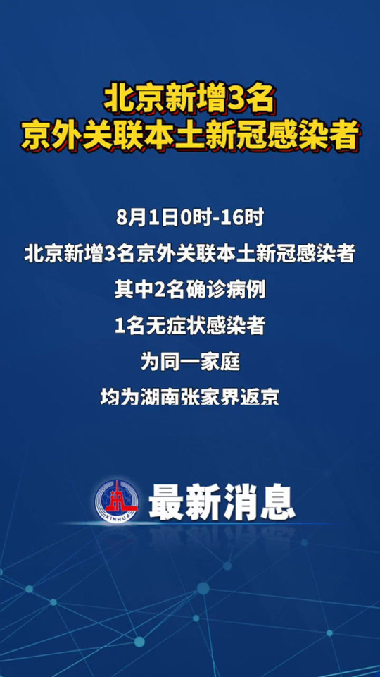 北京新增3名感染者/北京新增三名