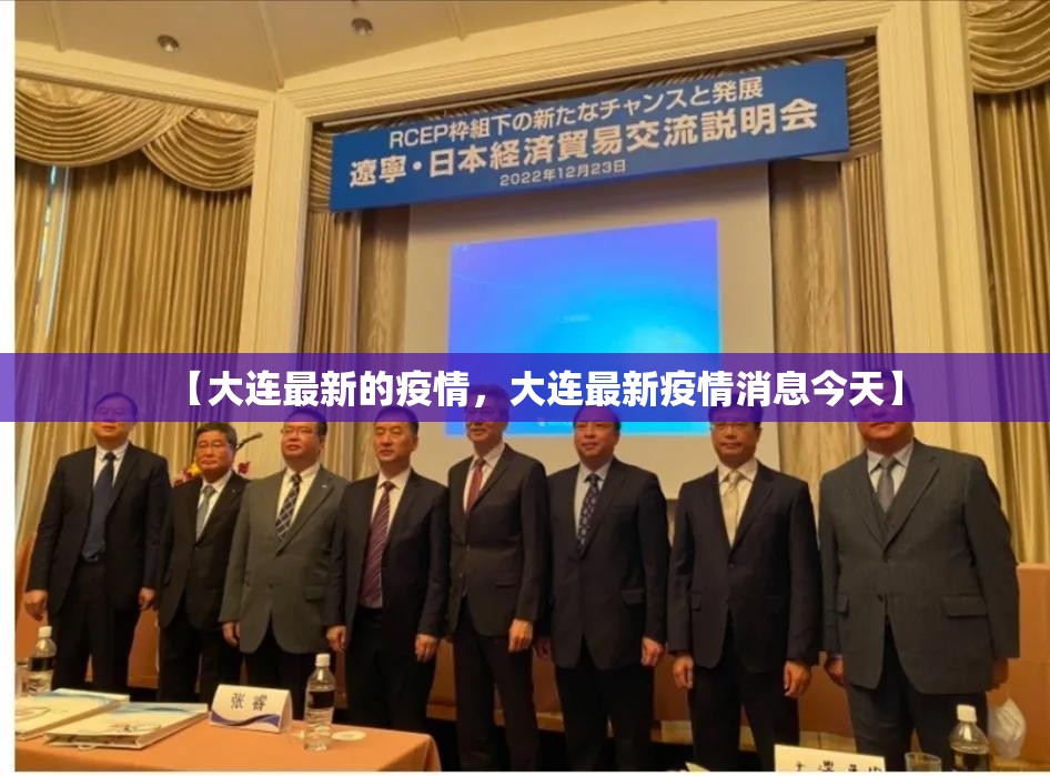 【大连最新的疫情，大连最新疫情消息今天】