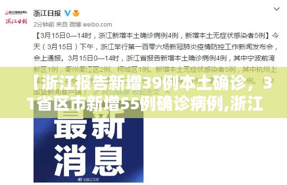 【浙江报告新增39例本土确诊，31省区市新增55例确诊病例,浙江新增1例本土病例】