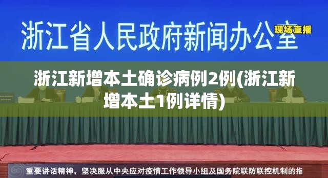 浙江新增本土确诊病例2例(浙江新增本土1例详情)