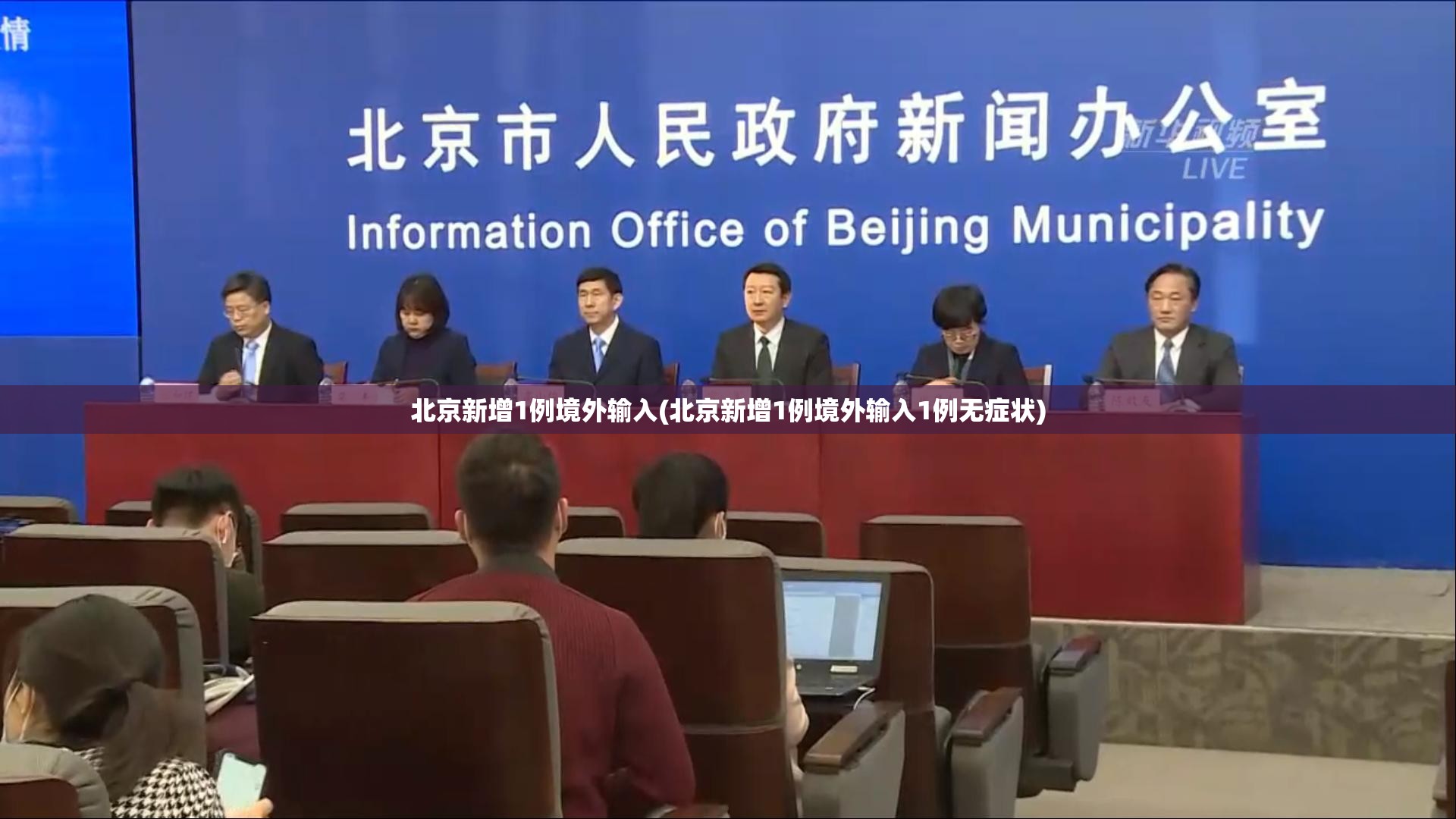 北京新增1例境外输入(北京新增1例境外输入1例无症状)