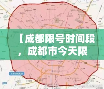 【成都限号时间段，成都市今天限号多少号】