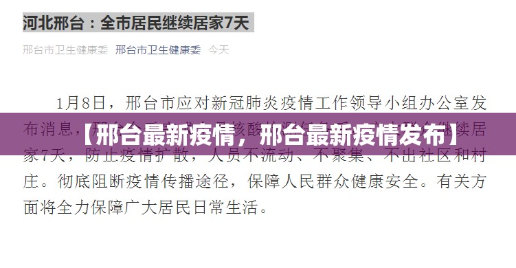 【邢台最新疫情,邢台最新疫情发布】 【邢台最新疫情,邢台最新疫情发布】