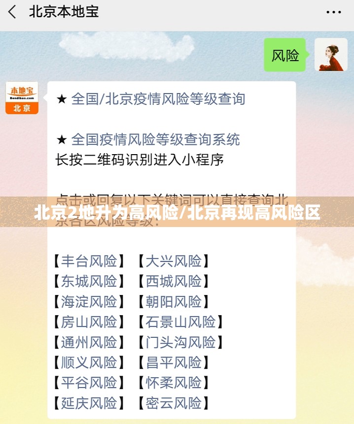 北京2地升为高风险/北京再现高风险区