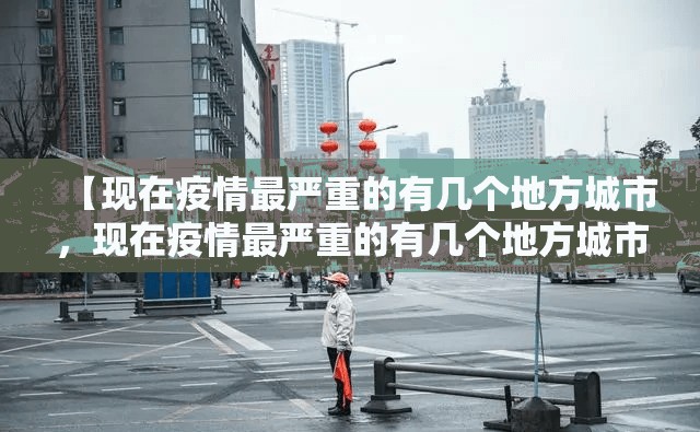 【现在疫情最严重的有几个地方城市，现在疫情最严重的有几个地方城市有哪些】