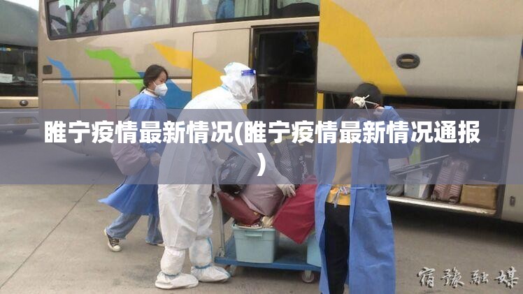 睢宁疫情最新情况(睢宁疫情最新情况通报)