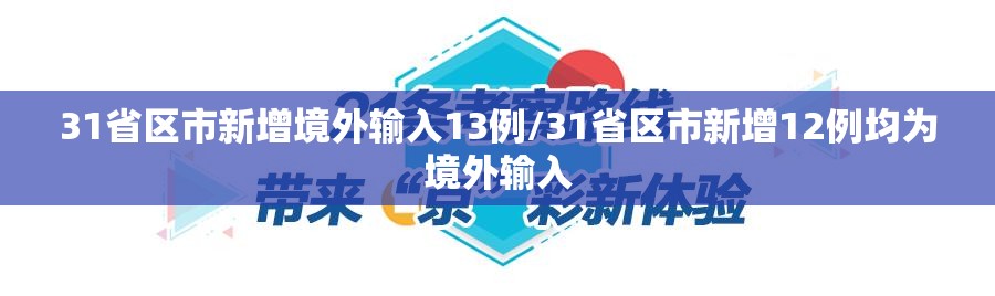 31省区市新增境外输入13例/31省区市新增12例均为境外输入