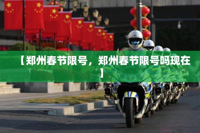 【郑州春节限号，郑州春节限号吗现在】