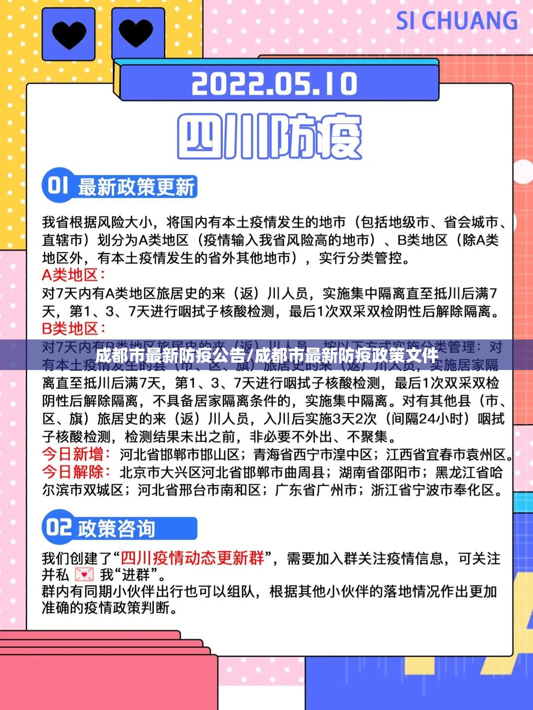 成都市最新防疫公告/成都市最新防疫政策文件 成都市最新防疫公告/成都市最新防疫政策文件