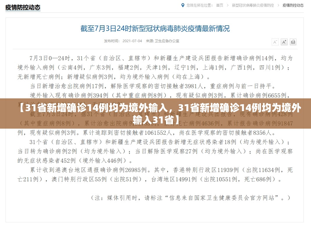 【31省新增确诊14例均为境外输入，31省新增确诊14例均为境外输入31省】