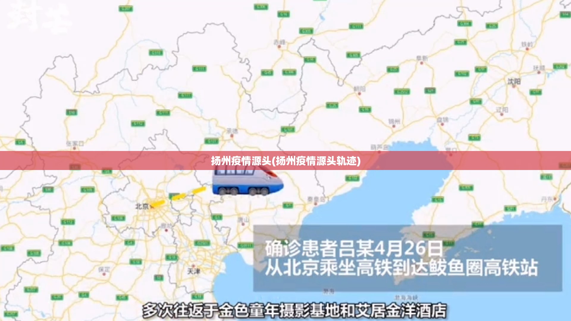 扬州疫情源头(扬州疫情源头轨迹)