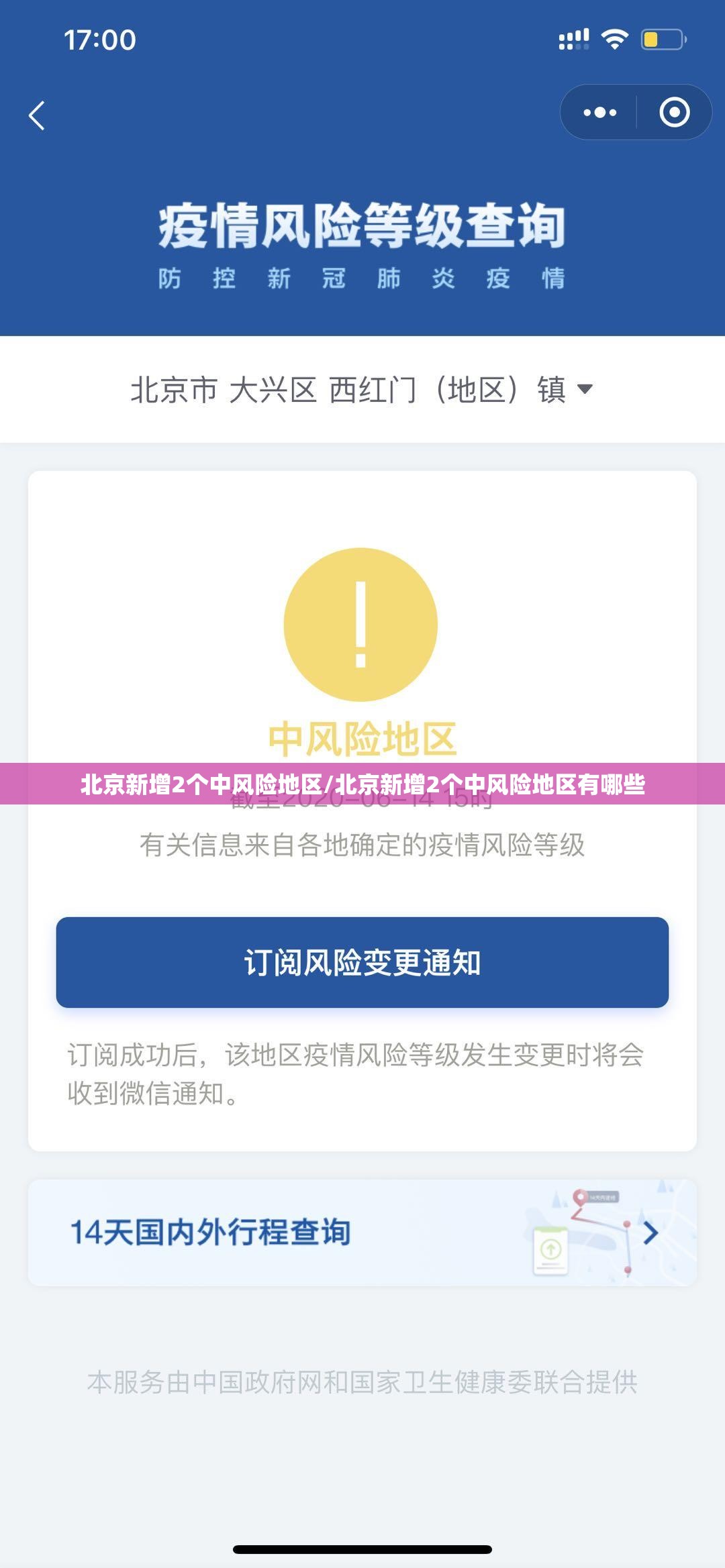 北京新增2个中风险地区/北京新增2个中风险地区有哪些