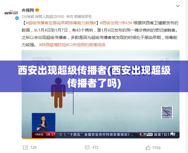 西安出现超级传播者(西安出现超级传播者了吗)