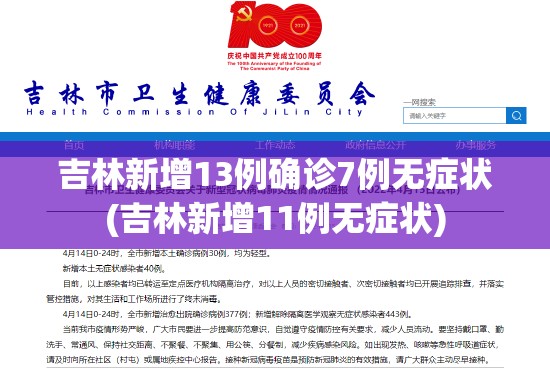 吉林新增13例确诊7例无症状(吉林新增11例无症状)