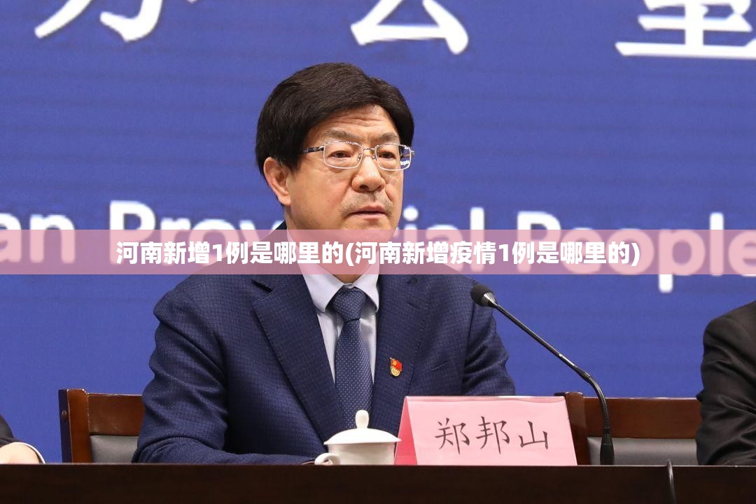 河南新增1例是哪里的(河南新增疫情1例是哪里的)
