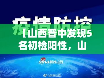 【山西晋中发现5名初检阳性，山西晋中发现两例】