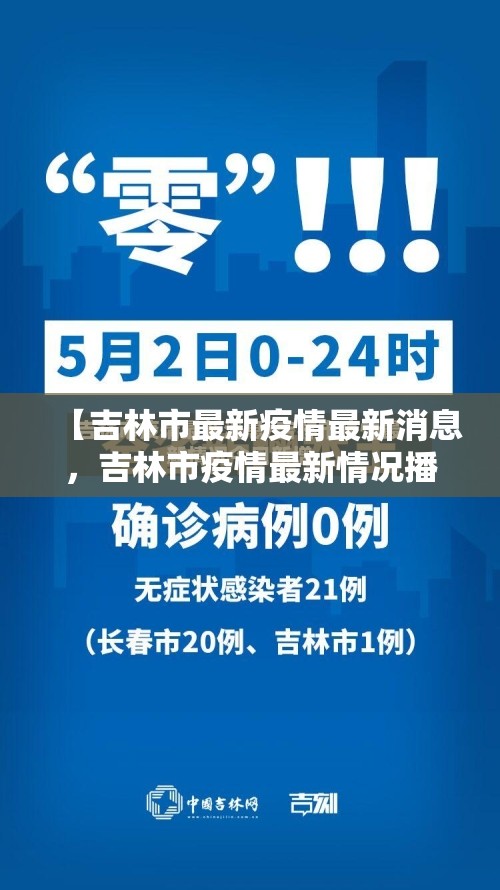 【吉林市最新疫情最新消息，吉林市疫情最新情况播报】