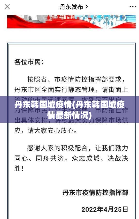 丹东韩国城疫情(丹东韩国城疫情最新情况)