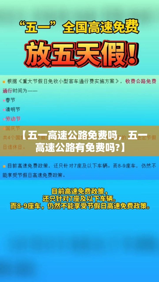 【五一高速公路免费吗，五一高速公路有免费吗?】