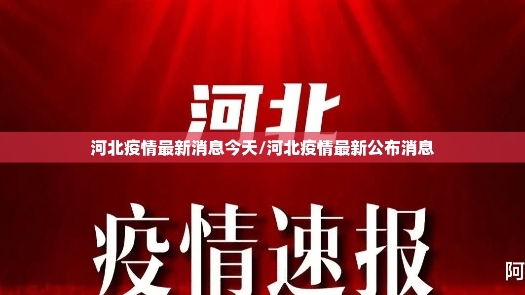 河北疫情最新消息今天/河北疫情最新公布消息