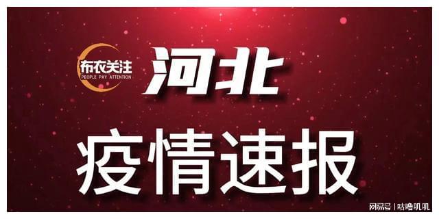 河北疫情最新消息今天/河北疫情最新公布消息