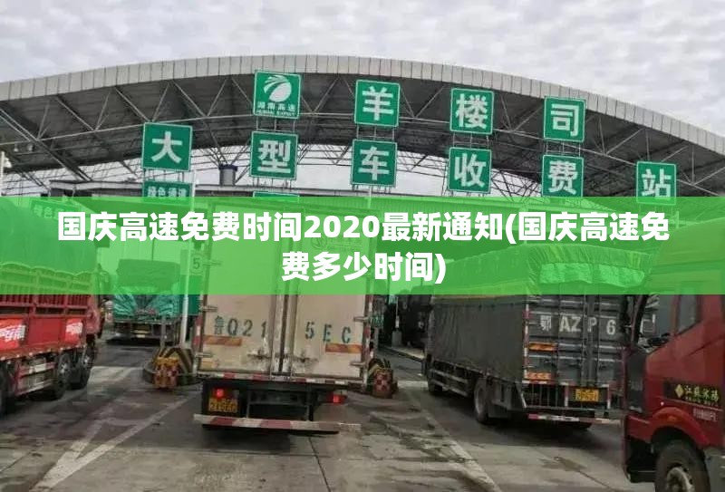 国庆高速免费时间2020最新通知(国庆高速免费多少时间)