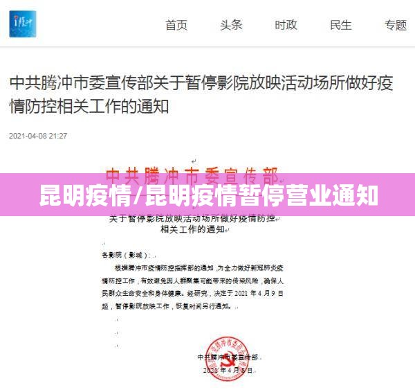 昆明疫情/昆明疫情暂停营业通知