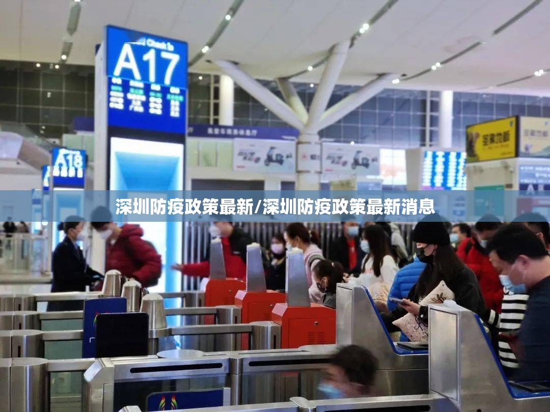 深圳防疫政策最新/深圳防疫政策最新消息