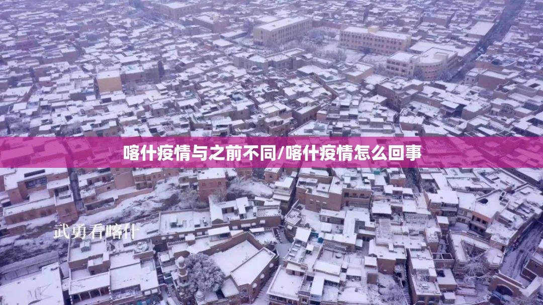 喀什疫情与之前不同/喀什疫情怎么回事