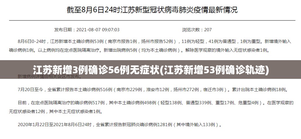 江苏新增3例确诊56例无症状(江苏新增53例确诊轨迹)