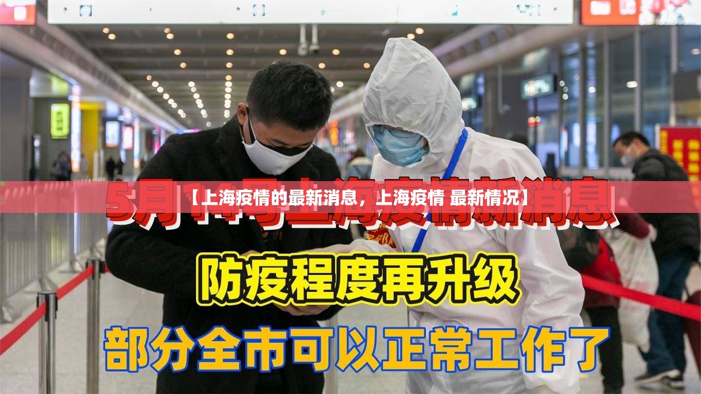 【上海疫情的最新消息，上海疫情 最新情况】