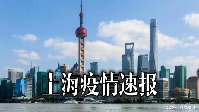 【上海疫情的最新消息，上海疫情 最新情况】
