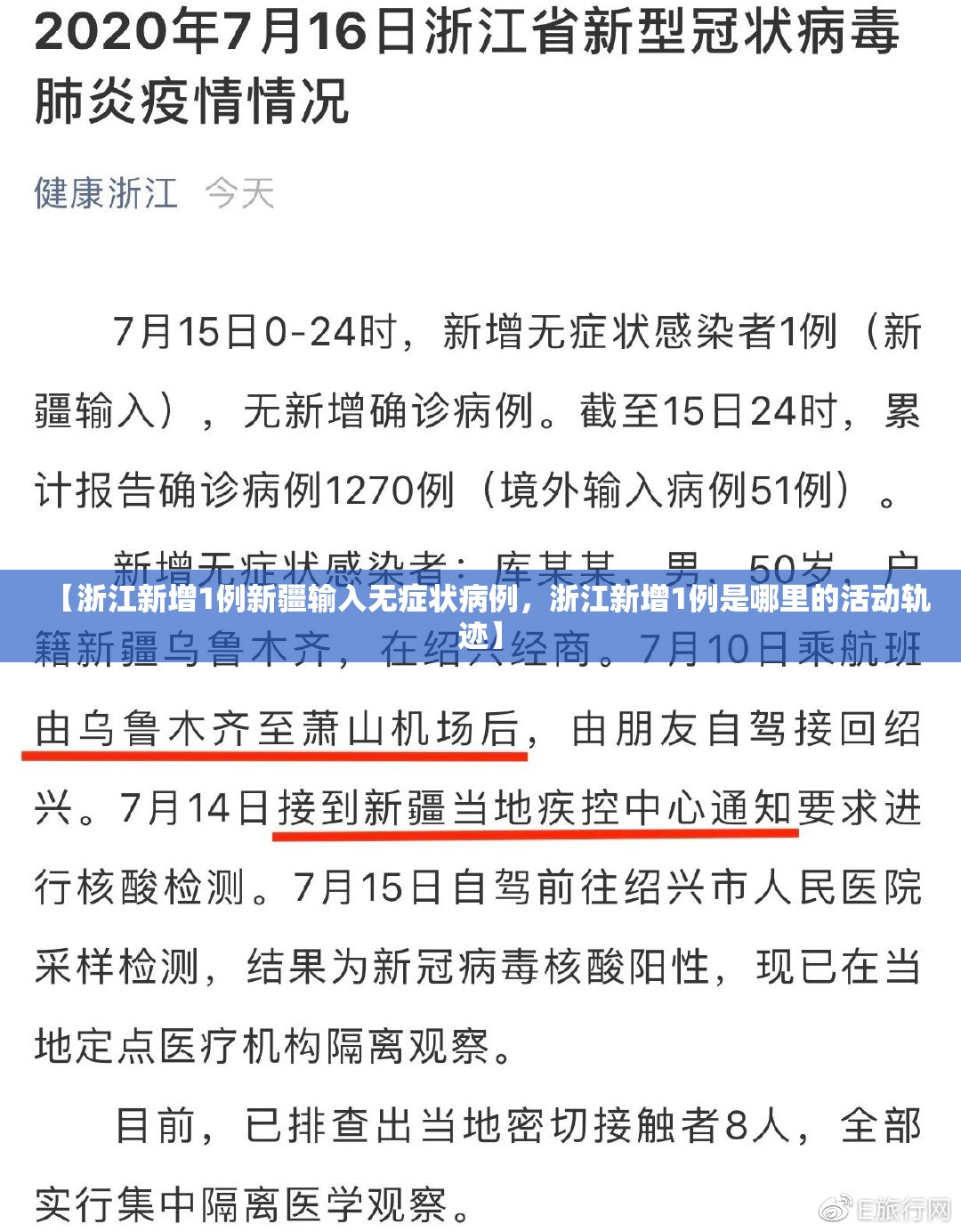 【浙江新增1例新疆输入无症状病例，浙江新增1例是哪里的活动轨迹】