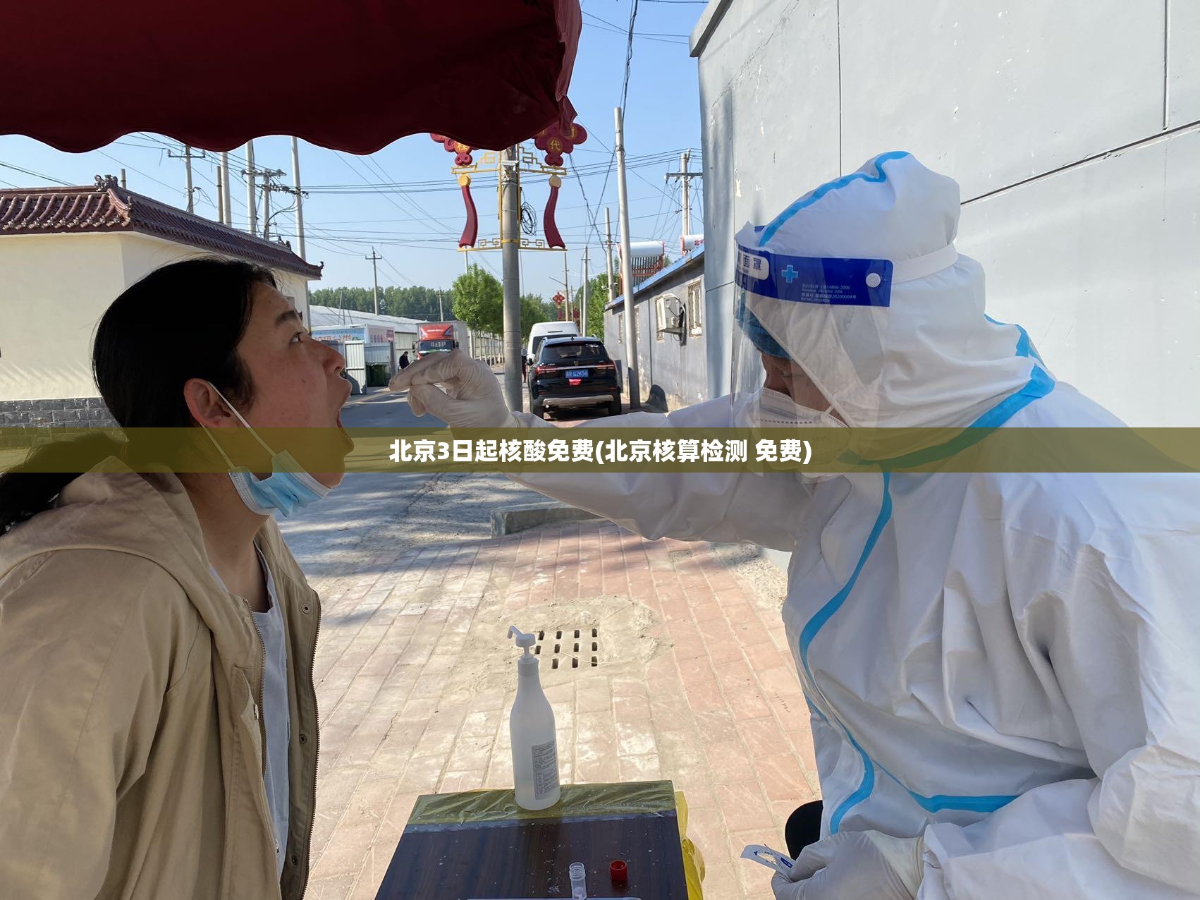 北京3日起核酸免费(北京核算检测 免费)