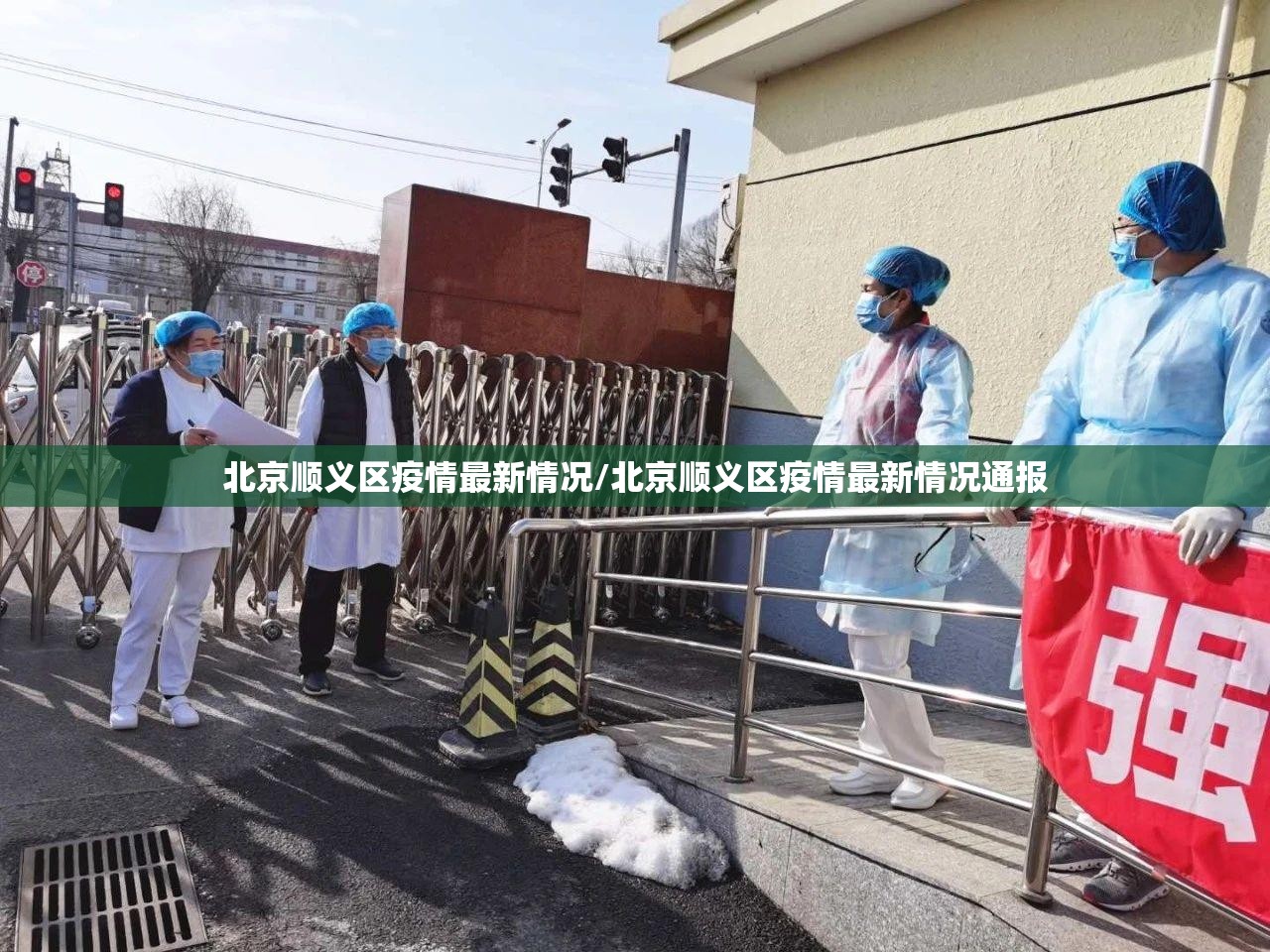 北京顺义区疫情最新情况/北京顺义区疫情最新情况通报