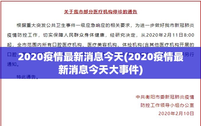 2020疫情最新消息今天(2020疫情最新消息今天大事件)