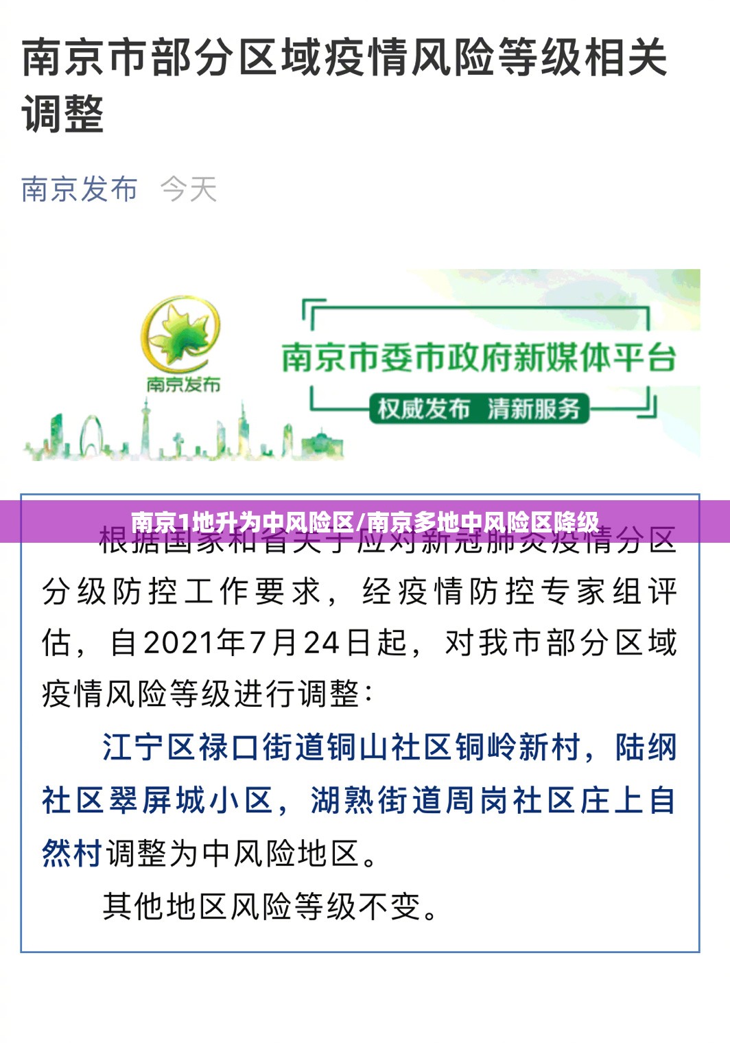 南京1地升为中风险区/南京多地中风险区降级