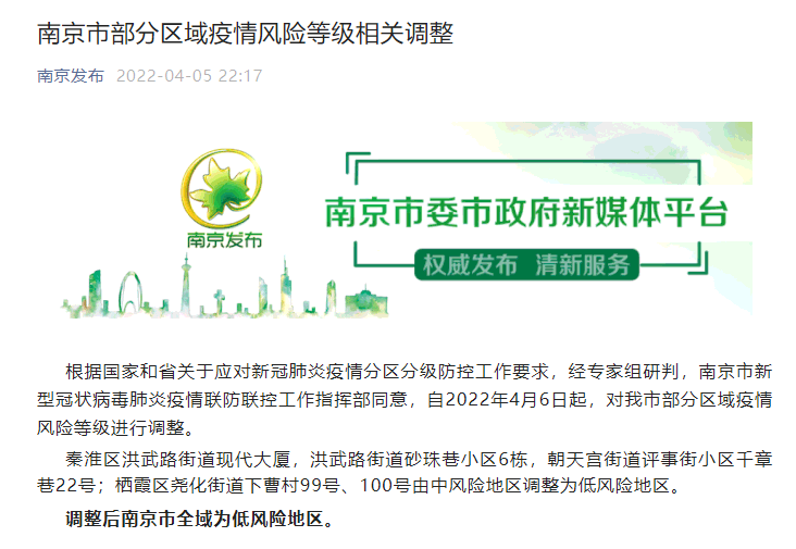 南京1地升为中风险区/南京多地中风险区降级