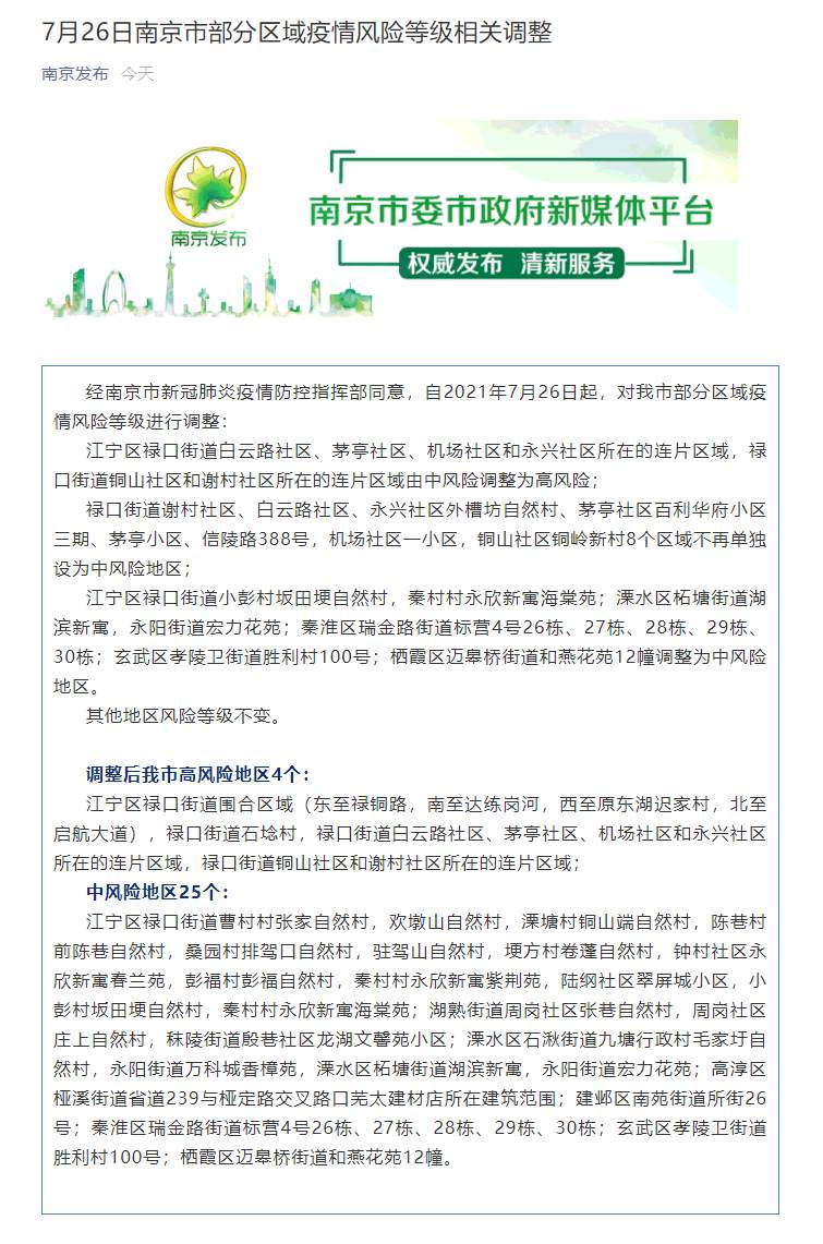 南京1地升为中风险区/南京多地中风险区降级
